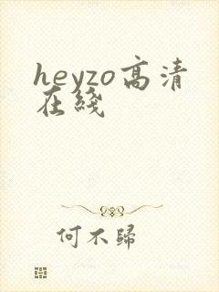 heyzo高清在线