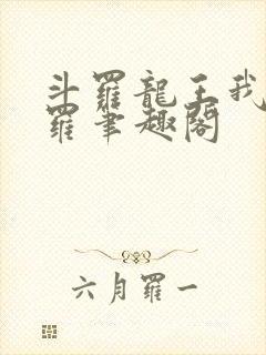 斗罗龙王我为阎罗笔趣阁