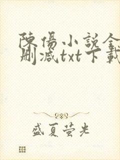 陈伤小说全文无删减txt下载