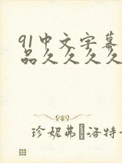 91中文字幕精品久久久久人妻