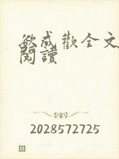 欲成欢全文免费阅读封面