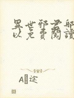 异世邪君哪里可以免费阅读