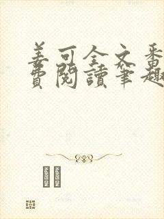 姜可全文番外免费阅读笔趣阁