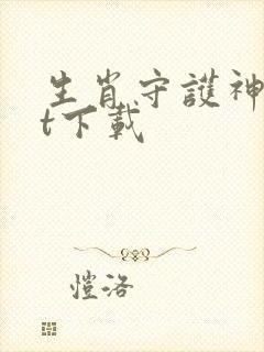 生肖守护神txt下载