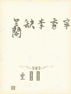 吴缺李秀宁笔趣阁