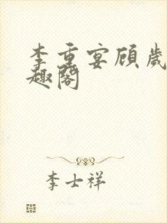 李重宴顾岁安笔趣阁