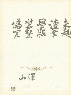 伪装学渣未删减完整版笔趣阁