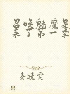 召唤魅魔是义魔来了第一季封面