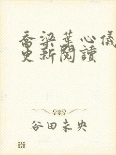 乔梁叶心仪超前更新阅读封面