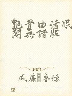 艳骨曲渚眠笔趣阁无错版封面