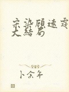 宋染顾远霆后续大结局