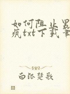 如何阻止男主发疯txt下载笔趣阁