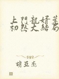 上门龙婿叶辰萧初然大结局