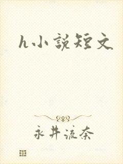 h小说短文