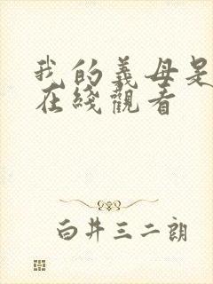 我的义母是魅魔在线观看