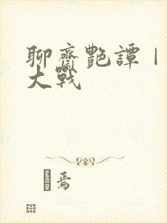 聊斋艳谭Ⅰ艳魔大战