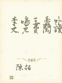 李鸣玉番外篇全文免费阅读笔趣阁