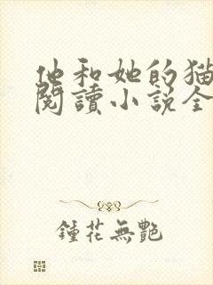 他和她的猫免费阅读小说全文