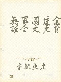 无罪国度余花小说全文免费阅读