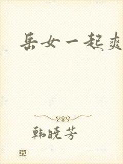 岳女一起爽