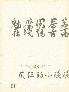 魅魔同居第1季在线观看高清播放