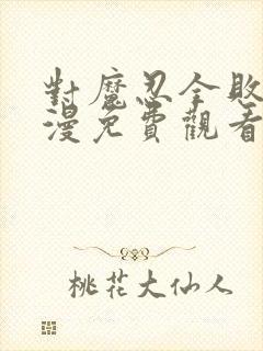 对魔忍全败北动漫免费观看