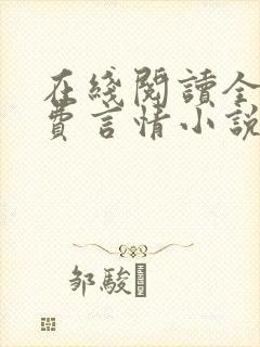 在线阅读全本免费言情小说