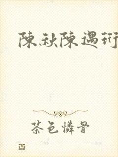 陈秋陈遇珩番外