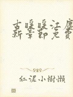 古暖暖江尘御最新章节免费下载