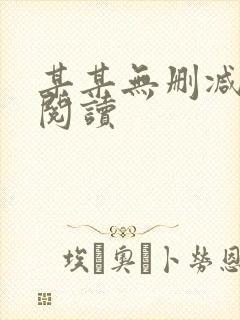 某某无删减在线阅读