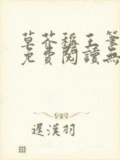 草芥称王笔趣阁免费阅读无弹窗封面