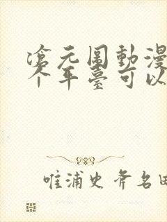 沧元图动漫在哪个平台可以看