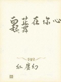 白芷在你心尖上起舞