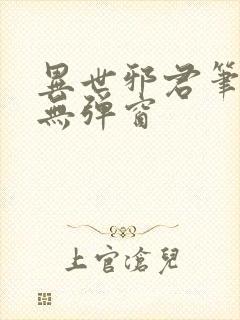 异世邪君笔趣阁无弹窗