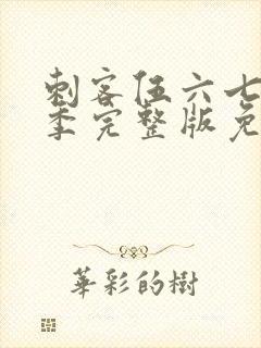 刺客伍六七第5季完整版免费