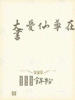 大爱仙尊在线听书