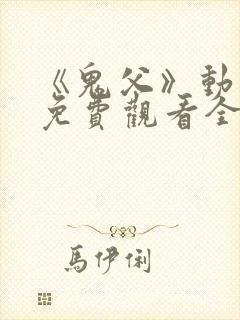 《鬼父》动漫版免费观看全集