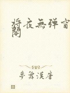 将夜无弹窗笔趣阁