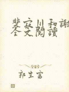 裴寂川和谢清鸢全文阅读