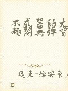 不成器的大哥笔趣阁无弹窗神仙霖