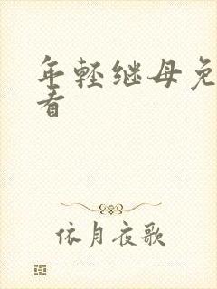 年轻继母免费观看