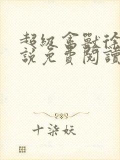 超级禽兽徐大小说免费阅读笔趣阁