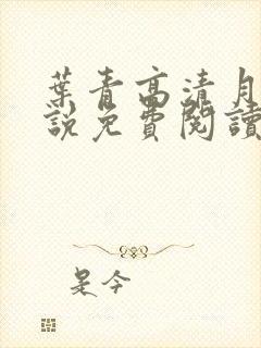叶青高清月的小说免费阅读笔趣阁