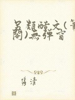 另类酷文(笔趣阁)无弹窗