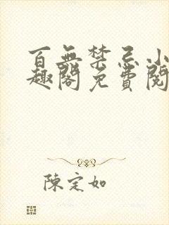 百无禁忌小说笔趣阁免费阅读