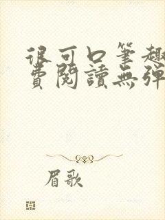 很可口笔趣阁免费阅读无弹窗