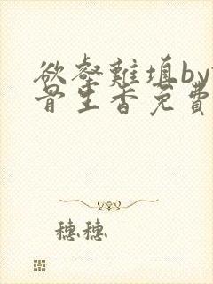 欲壑难填by谜骨生香免费阅读笔趣阁封面