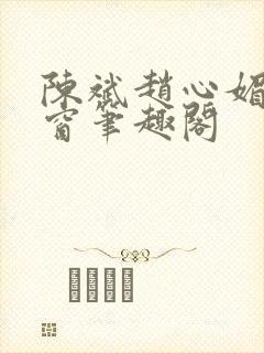 陈斌赵心媚无弹窗笔趣阁