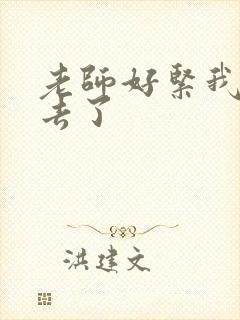 老师好紧我要进去了