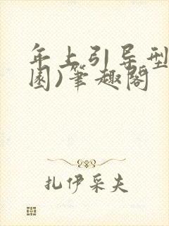 年上引导型(校园)笔趣阁